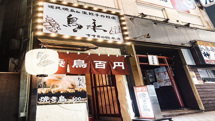 札幌　鳥永すすきの総本店　外観2